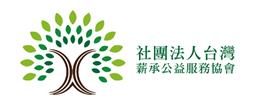 薪承公益服務協會
